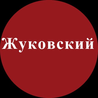 Telegram profile photo for Жуковский | Новости, события, мнения