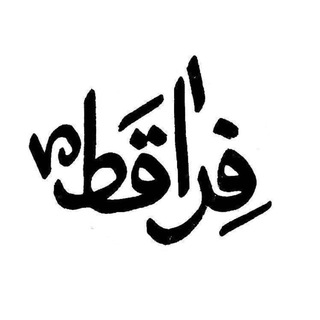 Telegram profile photo for فــِراقــَـطـْ