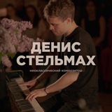 Telegram profile photo for Denis Stelmakh | Композитор