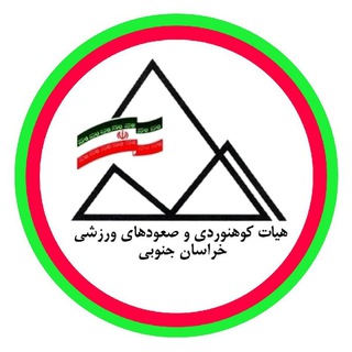 Telegram profile photo for هئیت کوهنوردی خراسان جنوبی