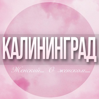 Telegram profile photo for 🌸Женский чат Калининград