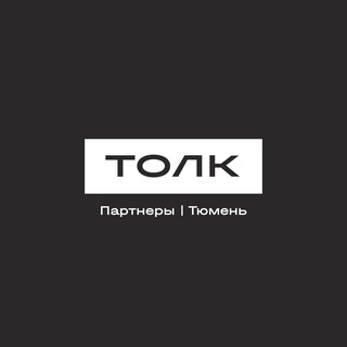Telegram profile photo for ТОЛК | Партнеры | Тюмень
