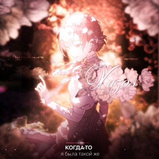 Telegram profile photo for X A Z 🌺 S ПЕРЕЕЗД ОЛО