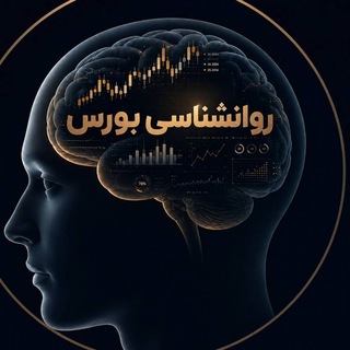 Telegram profile photo for روانشناسی بورس(بازارهای مالی )