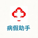 Telegram profile photo for 病假助手