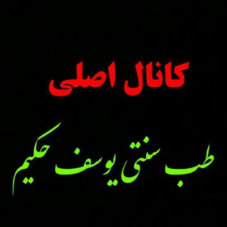 Telegram profile photo for طب سنتی یوسف حکیم