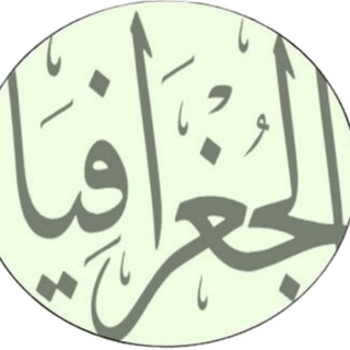 Telegram profile photo for قناة أ-غازي جغرافيا ثانوي