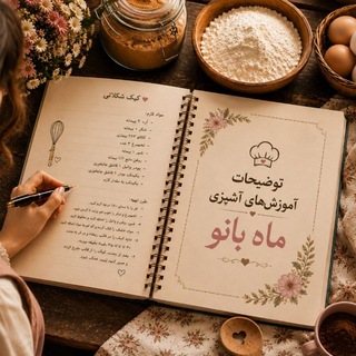 Telegram profile photo for توضیحات آموزشهای آشپزی ماه بانو