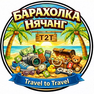 Telegram group profile photo for T2T | Барахолка Нячанг | Чат