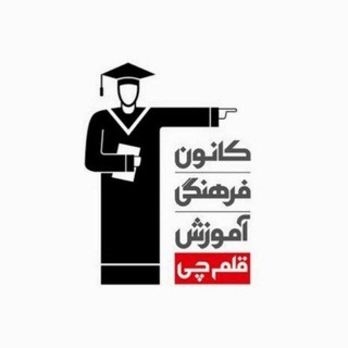 Telegram profile photo for کانون قلم چی تایباد