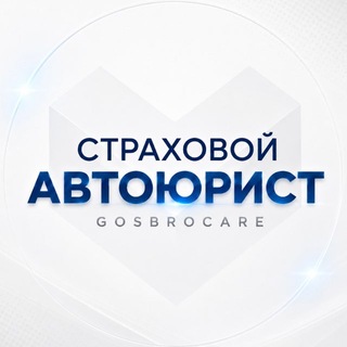 Telegram profile photo for Канал страхового автоюриста