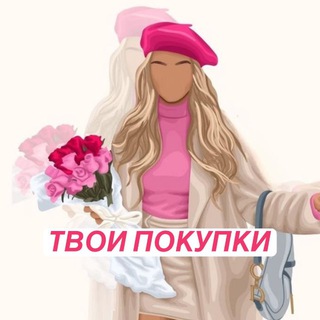 Telegram profile photo for ТВОИ ПОКУПКИ 🛍️