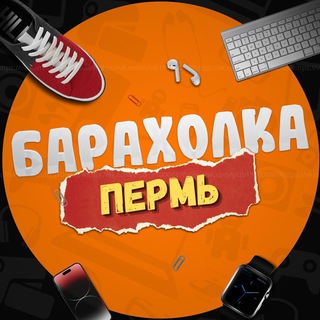 Telegram profile photo for Куплю Продам Пермь Барахолка