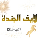 Telegram profile photo for لايف الجنده