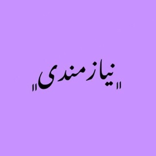 Telegram profile photo for نیازمندی