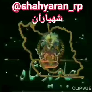 Telegram profile photo for 👑 کانال شهیاران rp 👑