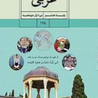 Telegram profile photo for عربی هشتم