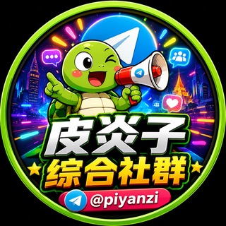 Telegram profile photo for 皮炎子综合社群☘️