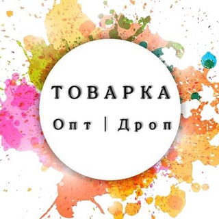 Telegram group profile photo for Товарка | Опт | Дроп