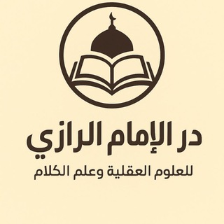 Telegram profile photo for دار الإمام الرازي للعلوم العقلية