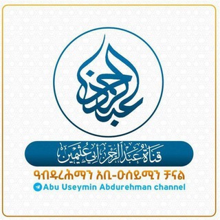 Telegram profile photo for قَنَـاۃُ أَبِي عُـثَـيـمِـيـن السَّلَفِـي