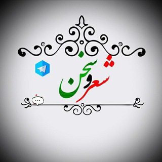 Telegram profile photo for اشعار ناب بزرگان🤍