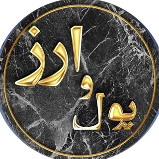 Telegram profile photo for پول و ارز