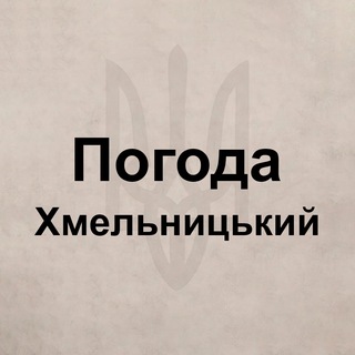 Telegram group profile photo for Погода Хмельницкий