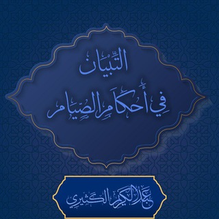 Telegram profile photo for التِّبْيَان فِيْ أحْكَامِ الصِّيَامِ