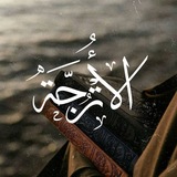 Telegram profile photo for الأُتْرُجَّةِ
