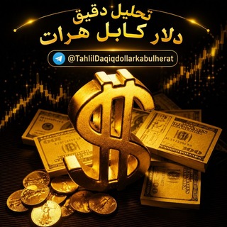 Telegram profile photo for تحلیل دقیق دلار کابل هرات