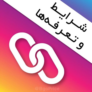 Telegram profile photo for ✳️ شرایط و تعرفهها