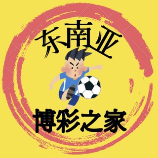 Telegram profile photo for 东南亚博彩之家