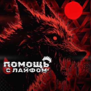 Telegram profile photo for помощь с лайфом «🩸»