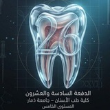 Telegram profile photo for دفعة ²⁶ | طب أسنان | ذمار •اللجنة العلمية