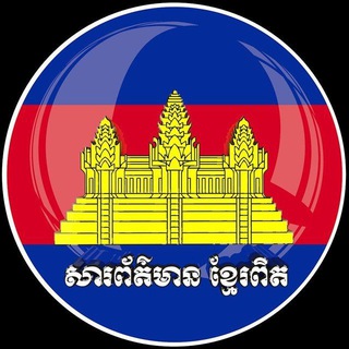 Telegram profile photo for សារព័ត៌មានខ្មែរពិត