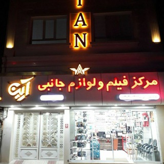 Telegram profile photo for مرکز فیلم آرین(دانش)