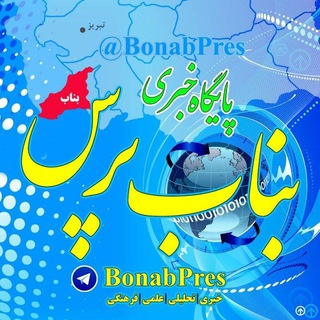 Telegram profile photo for پایگاه خبری بناب پرس