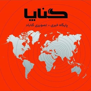 Telegram profile photo for گناپا _ اخبار گناباد