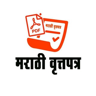 Telegram profile photo for Marathi Vrttapatra मराठी वृत्तपत्र(Marathi Newspapers) Loksatta HD E-paper