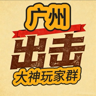 Telegram profile photo for 广州佛山大神MMK玩家群(精选推荐)