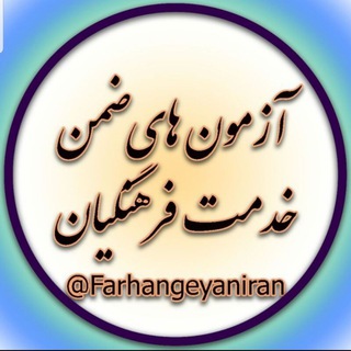 Telegram profile photo for کانال ابرگروه آزمون های ضمن خدمت و تعامل فرهنگیان کشور