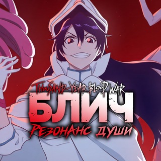 Telegram profile photo for Bleach: Soul Resonance | Гайды, Новости, Утечки