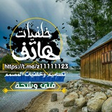 Telegram profile photo for خلفيات