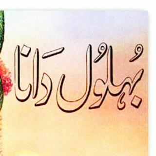 Telegram profile photo for داستان های بهلول دانا