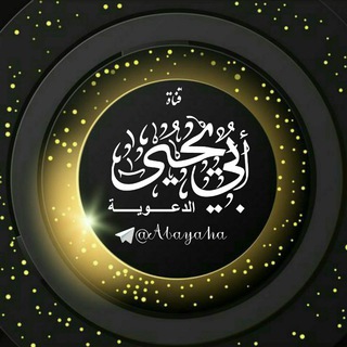 Telegram profile photo for قناة أبي يحيى الدعوية