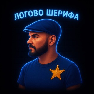 Telegram profile photo for Логово Шерифа