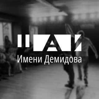 Telegram profile photo for Сообщество Актерской Демидовской Школы: педагоги, режиссеры, актеры, ученики, деятели искусства
