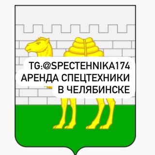 Telegram group profile photo for Челябинск СПЕЦТЕХНИКА АРЕНДА