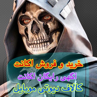 Telegram profile photo for خرید و فروش اکانت کالاف دیوتی موبایل 🇮🇷